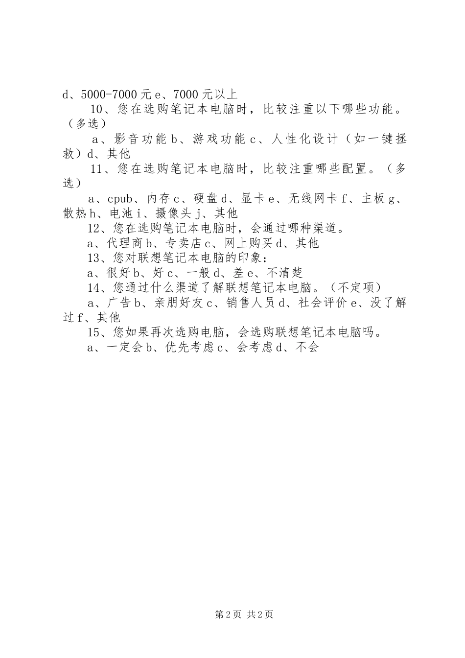 联想电脑市场调查实施方案_第2页