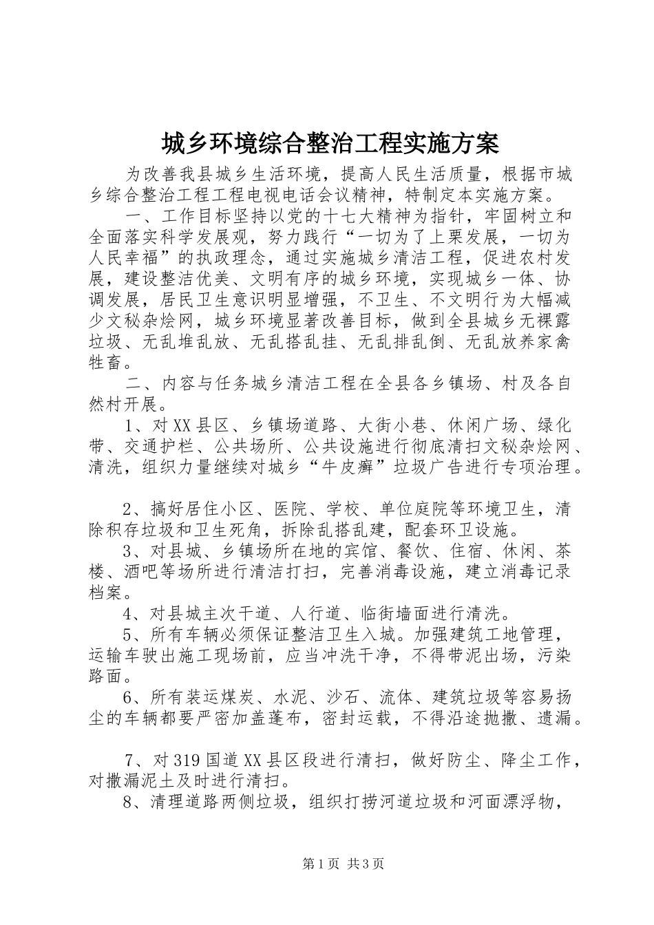 城乡环境综合整治工程方案_第1页