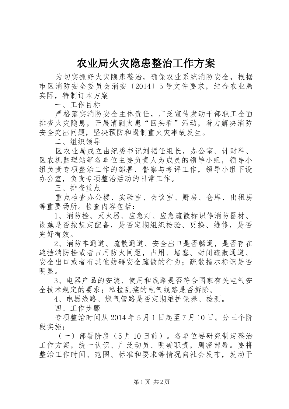 农业局火灾隐患整治工作实施方案_第1页