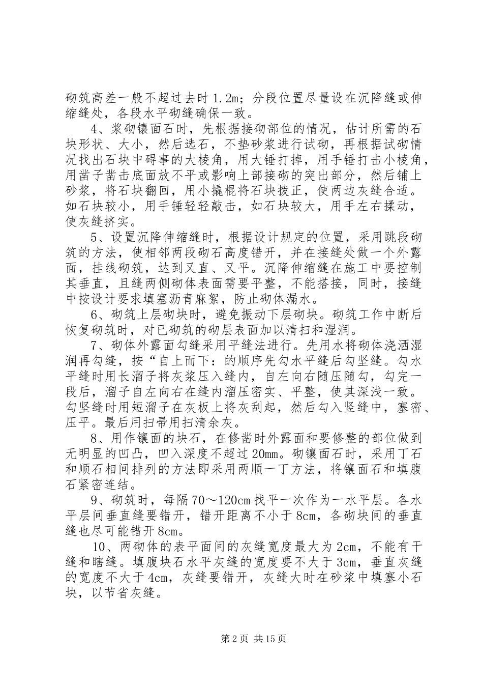 浆砌块石挡墙实施方案_第2页