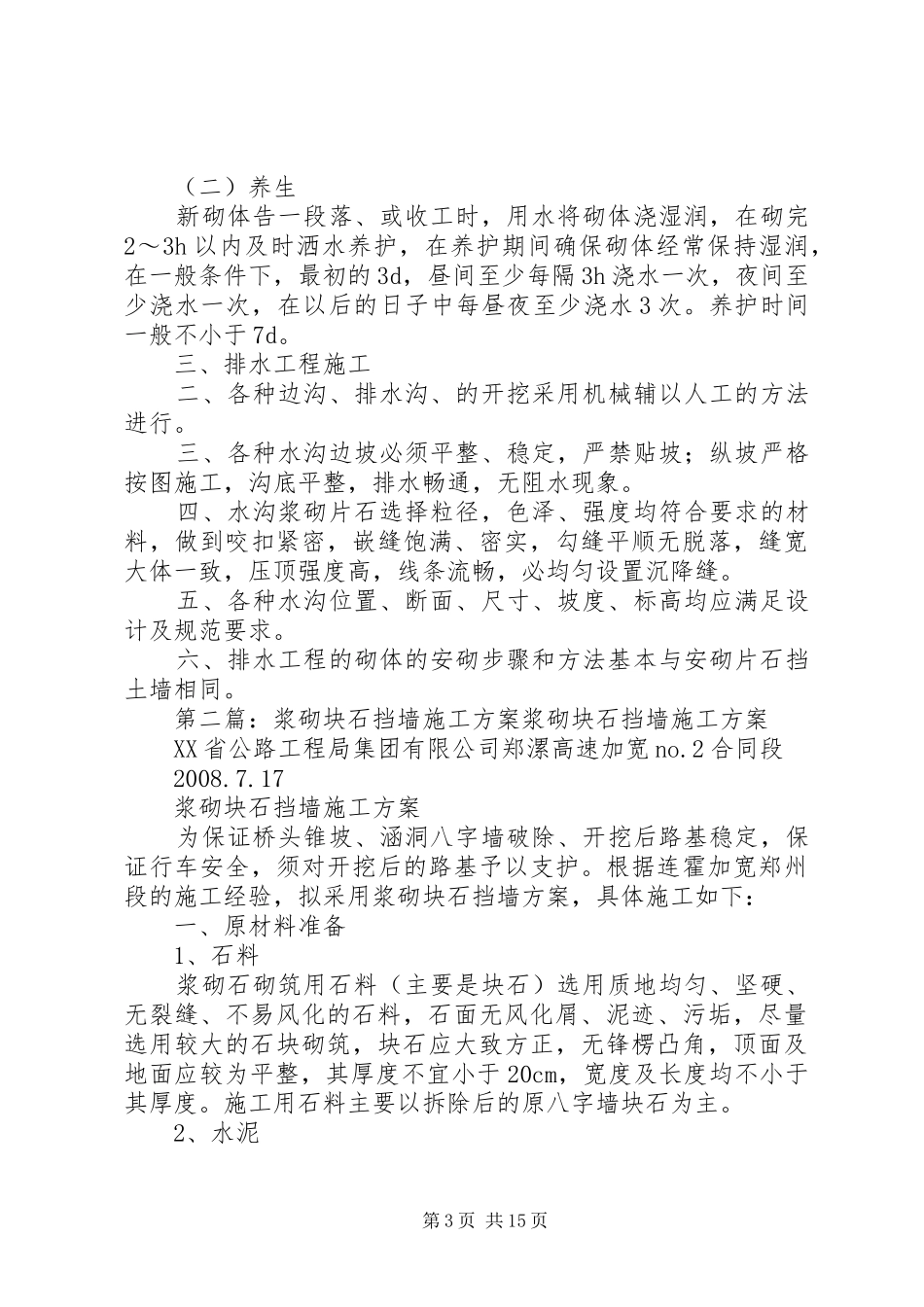 浆砌块石挡墙实施方案_第3页