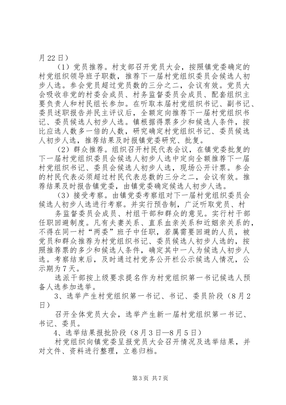 第八届村委会选举方案_第3页