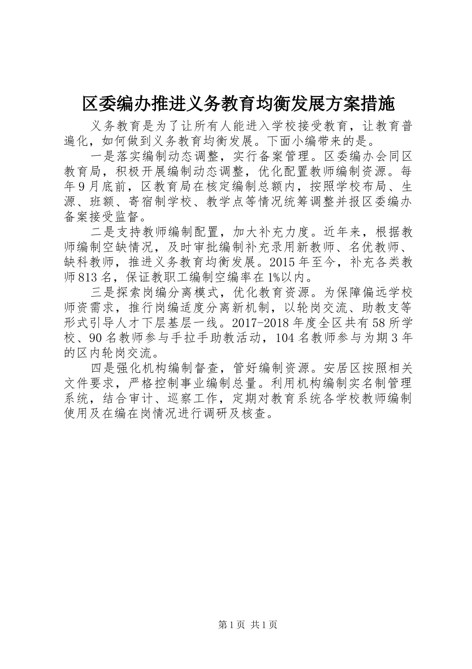 区委编办推进义务教育均衡发展实施方案措施_第1页