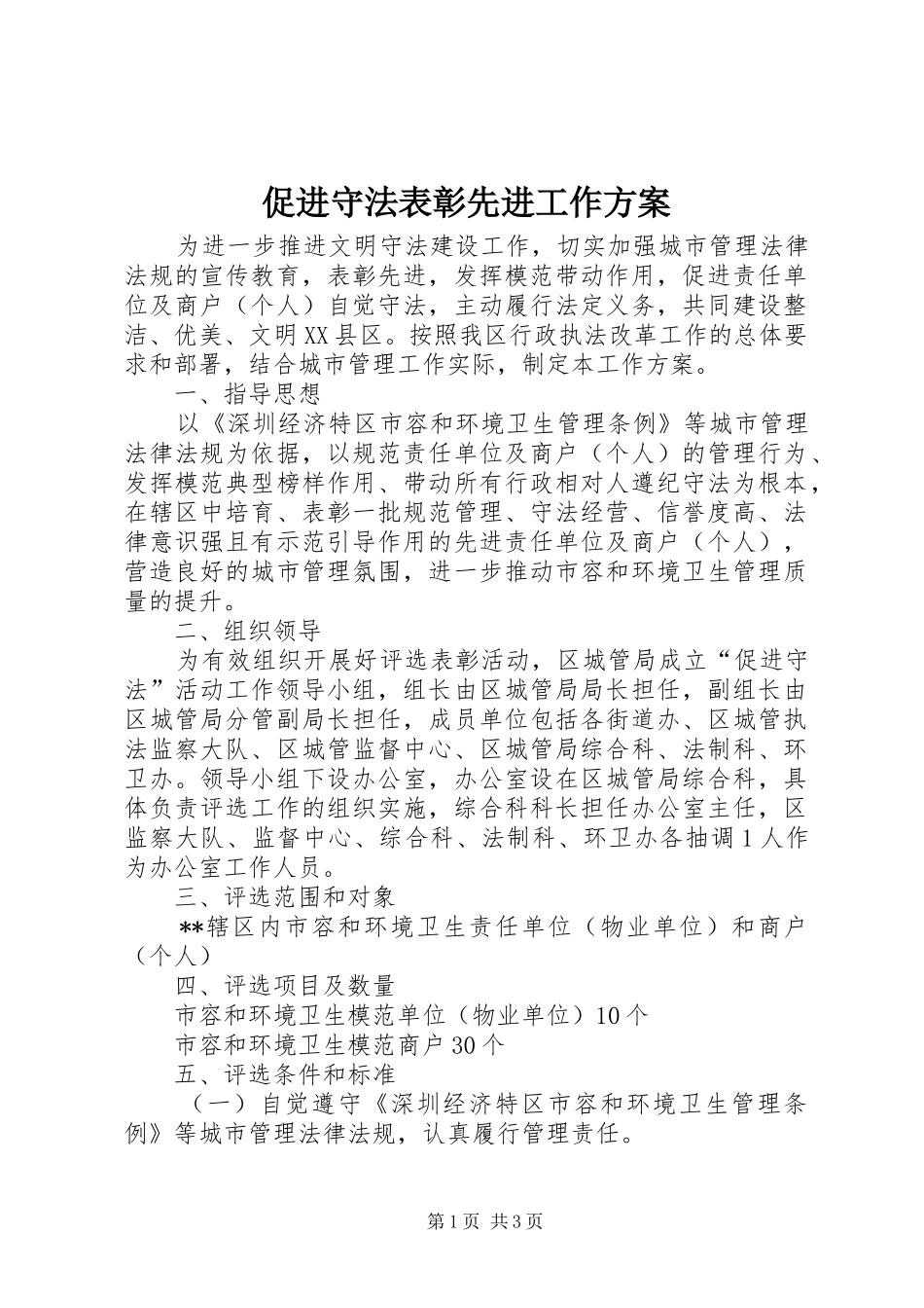 促进守法表彰先进工作实施方案_第1页