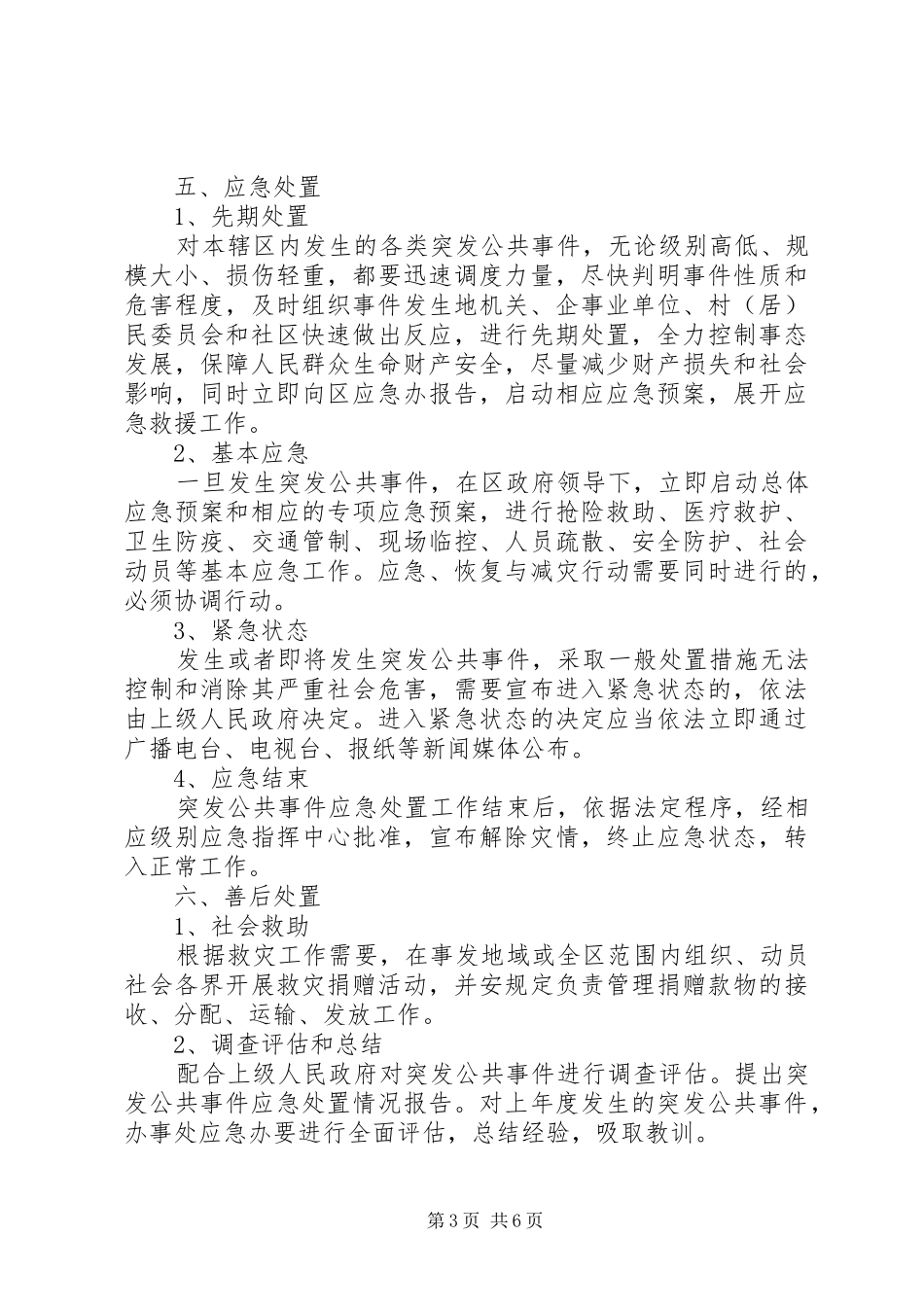 XX办事处突发公共事件总体应急处理预案_第3页