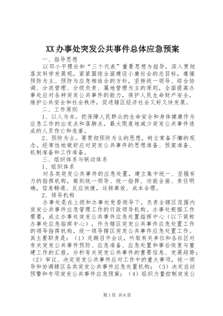 XX办事处突发公共事件总体应急处理预案