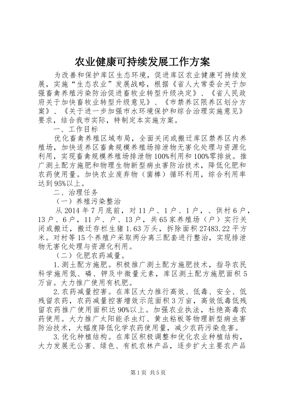 农业健康可持续发展工作方案_第1页