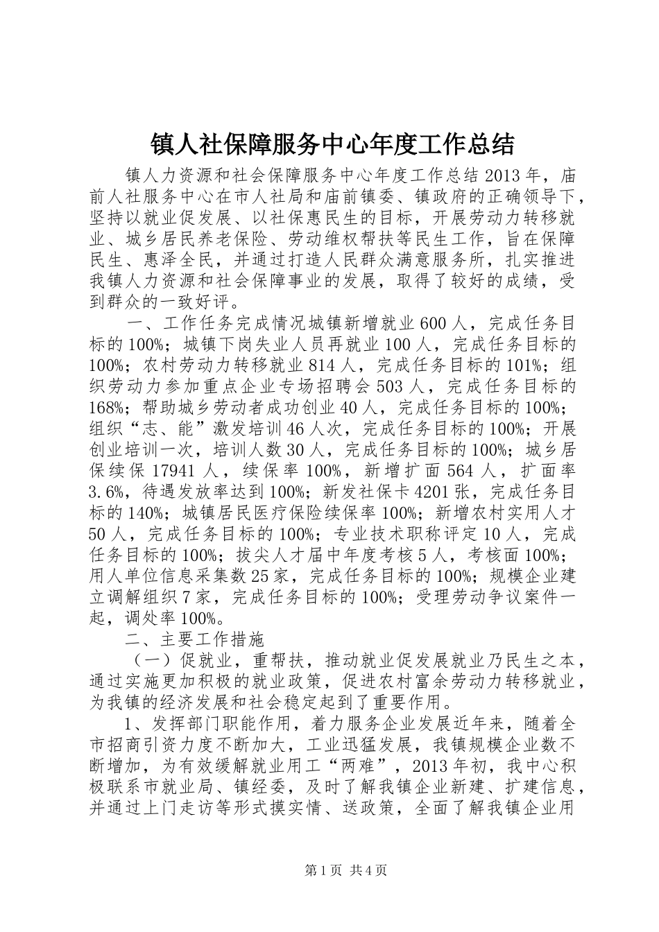 镇人社保障服务中心年度工作总结_第1页