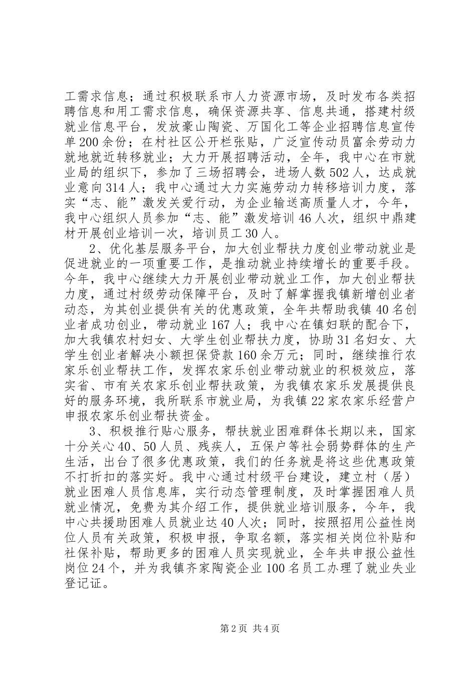 镇人社保障服务中心年度工作总结_第2页