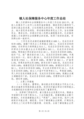 镇人社保障服务中心年度工作总结