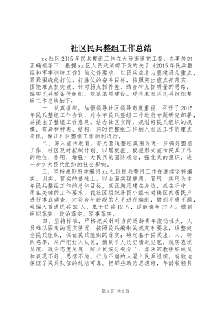 社区民兵整组工作总结