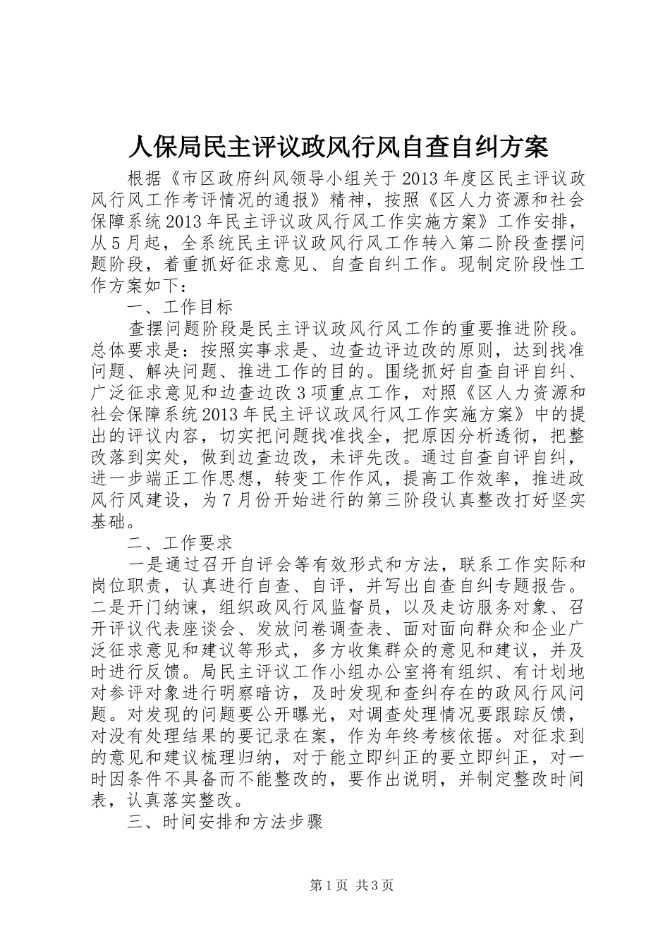 人保局民主评议政风行风自查自纠方案_第1页