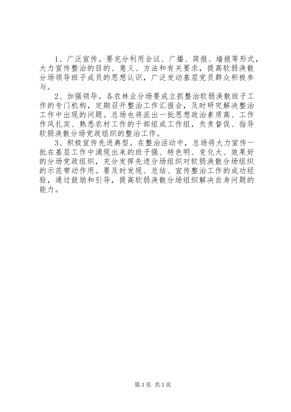 开展排查整治软弱涣散的分场党政组织活动工作方案_第3页