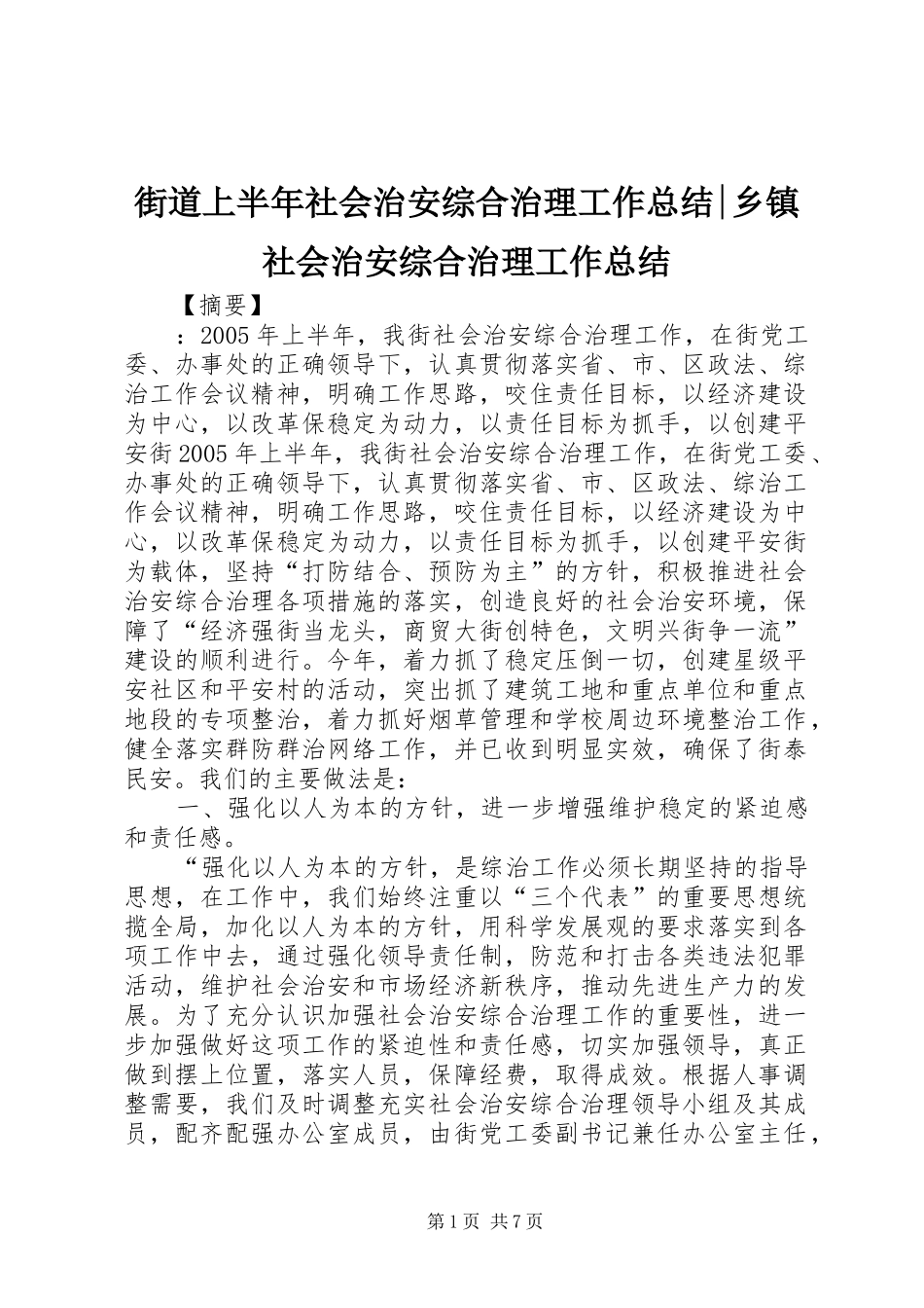 街道上半年社会治安综合治理工作总结-乡镇社会治安综合治理工作总结_第1页