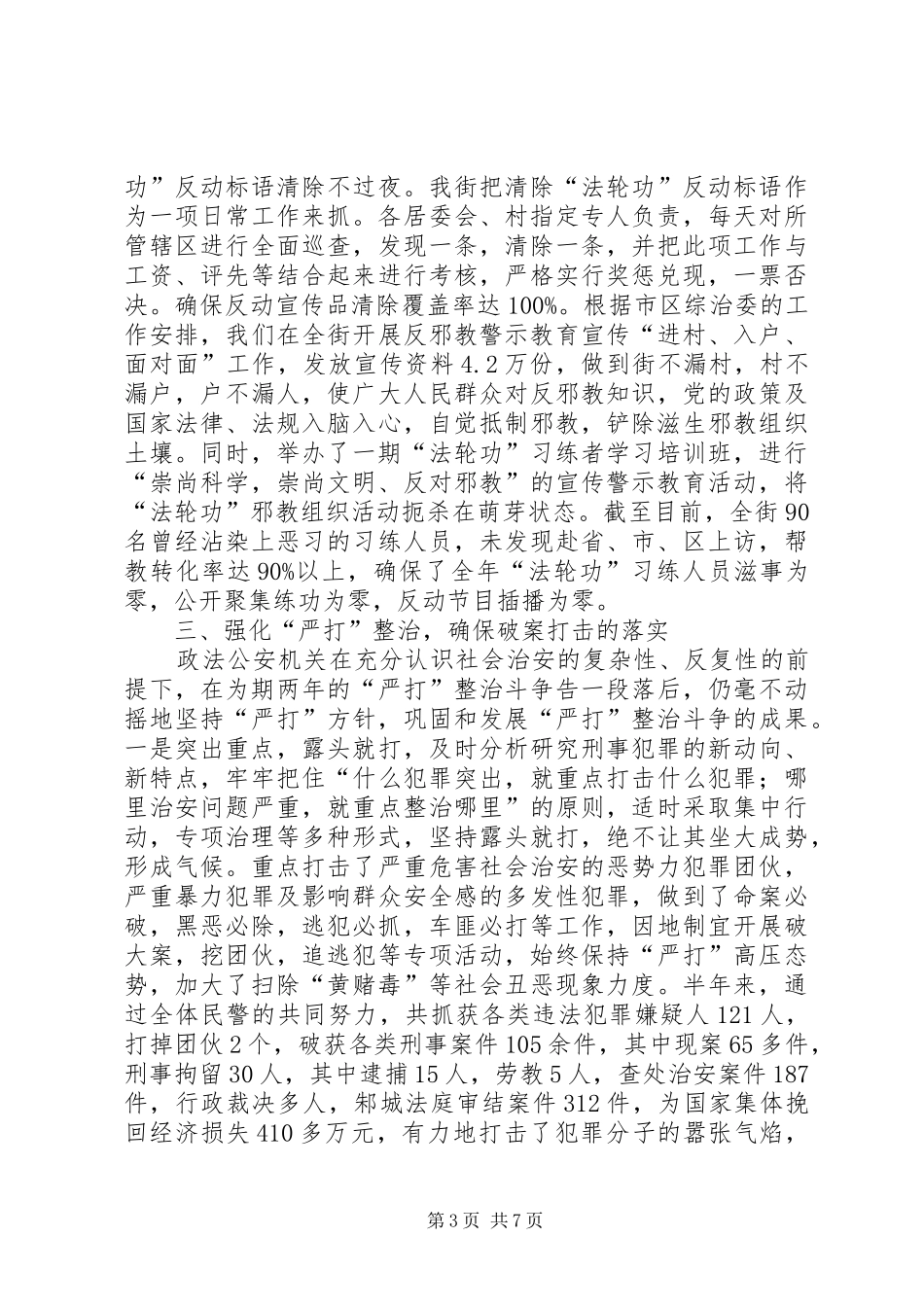 街道上半年社会治安综合治理工作总结-乡镇社会治安综合治理工作总结_第3页