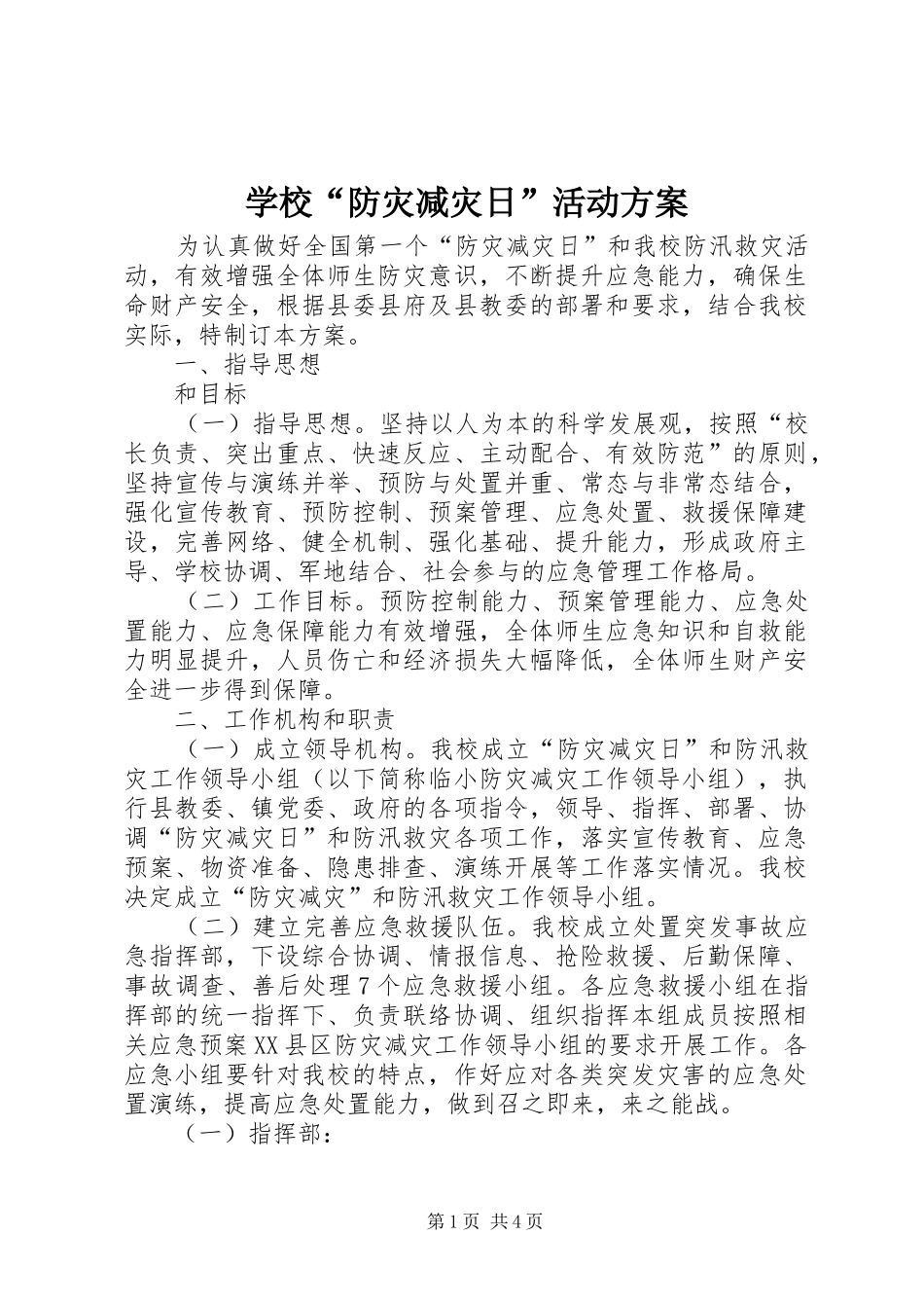 学校“防灾减灾日”活动实施方案_第1页