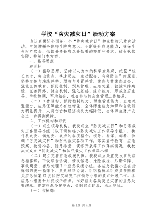 学校“防灾减灾日”活动实施方案