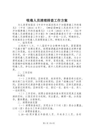 吸毒人员清理排查工作实施方案