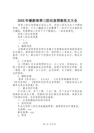 XX年最新雨季三防应急处理预案范文大全