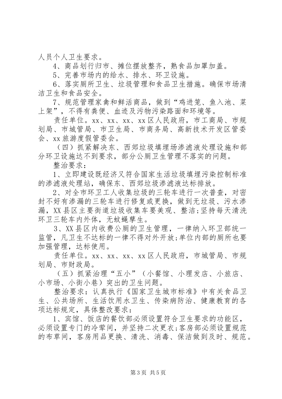 迎接X会议城市卫生整治工作实施方案_第3页