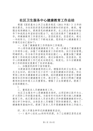 社区卫生服务中心健康教育工作总结
