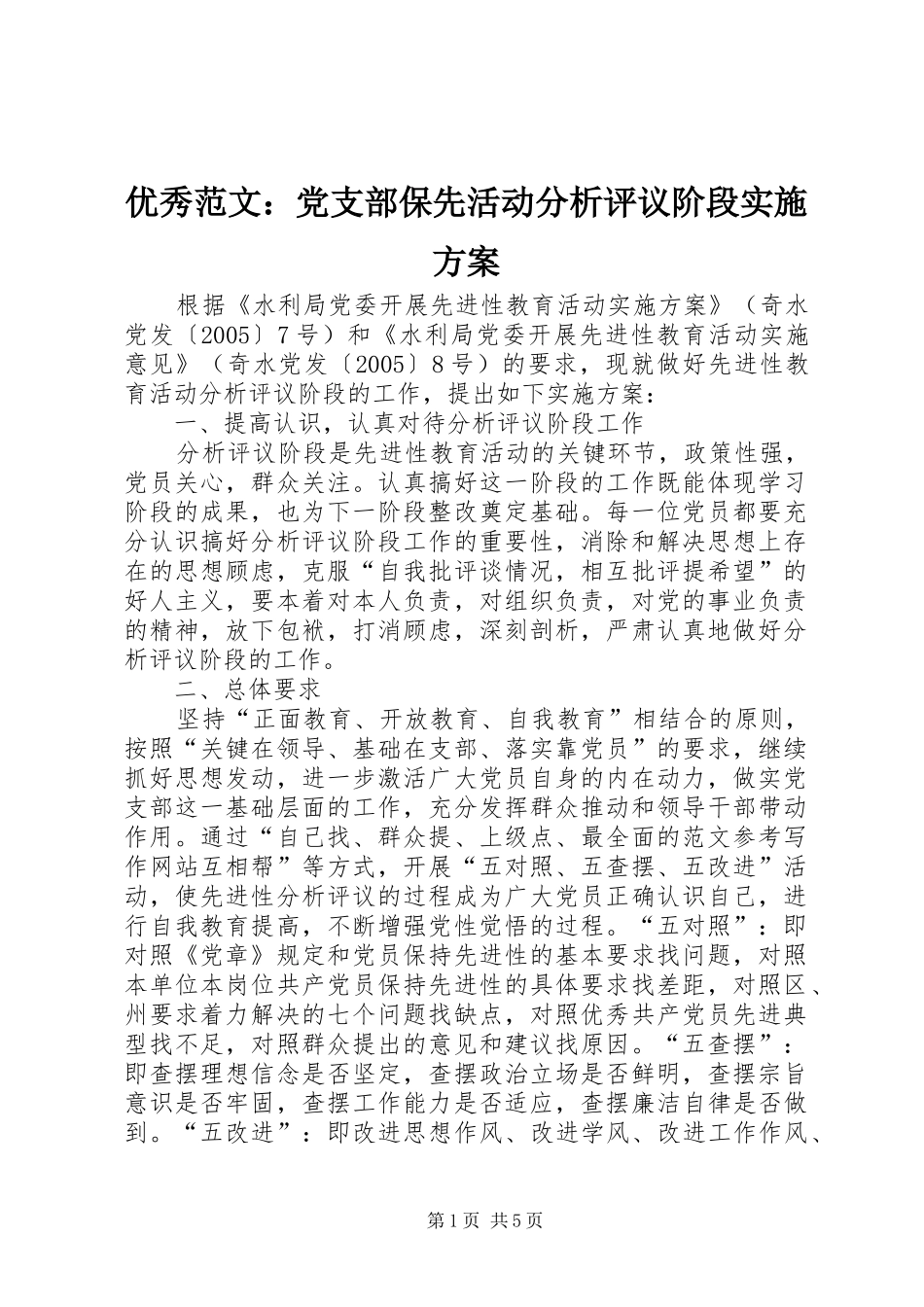 优秀范文：党支部保先活动分析评议阶段方案_第1页