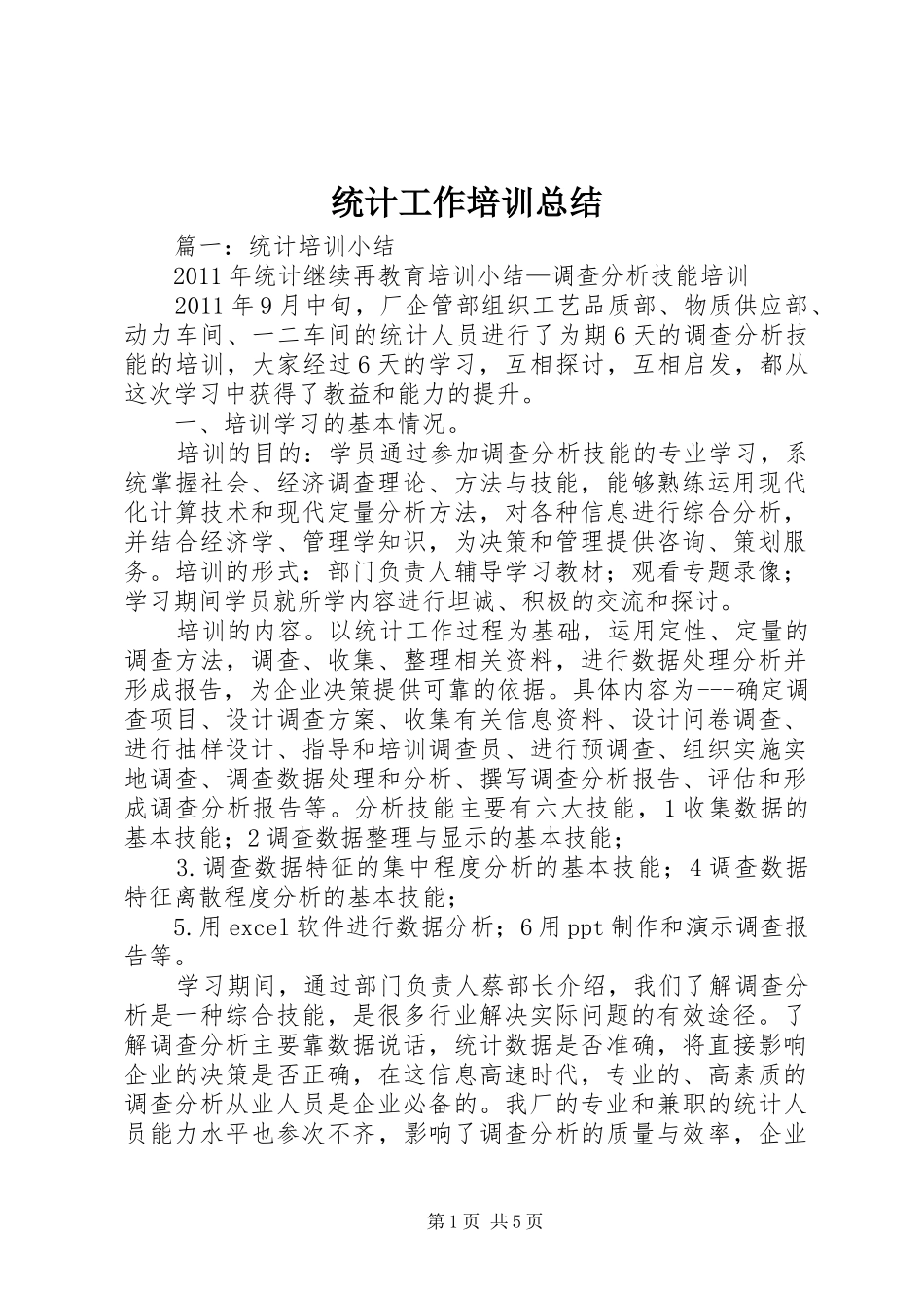 统计工作培训总结_第1页