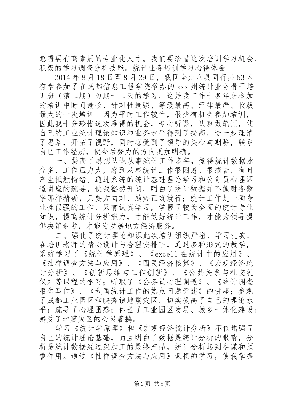 统计工作培训总结_第2页