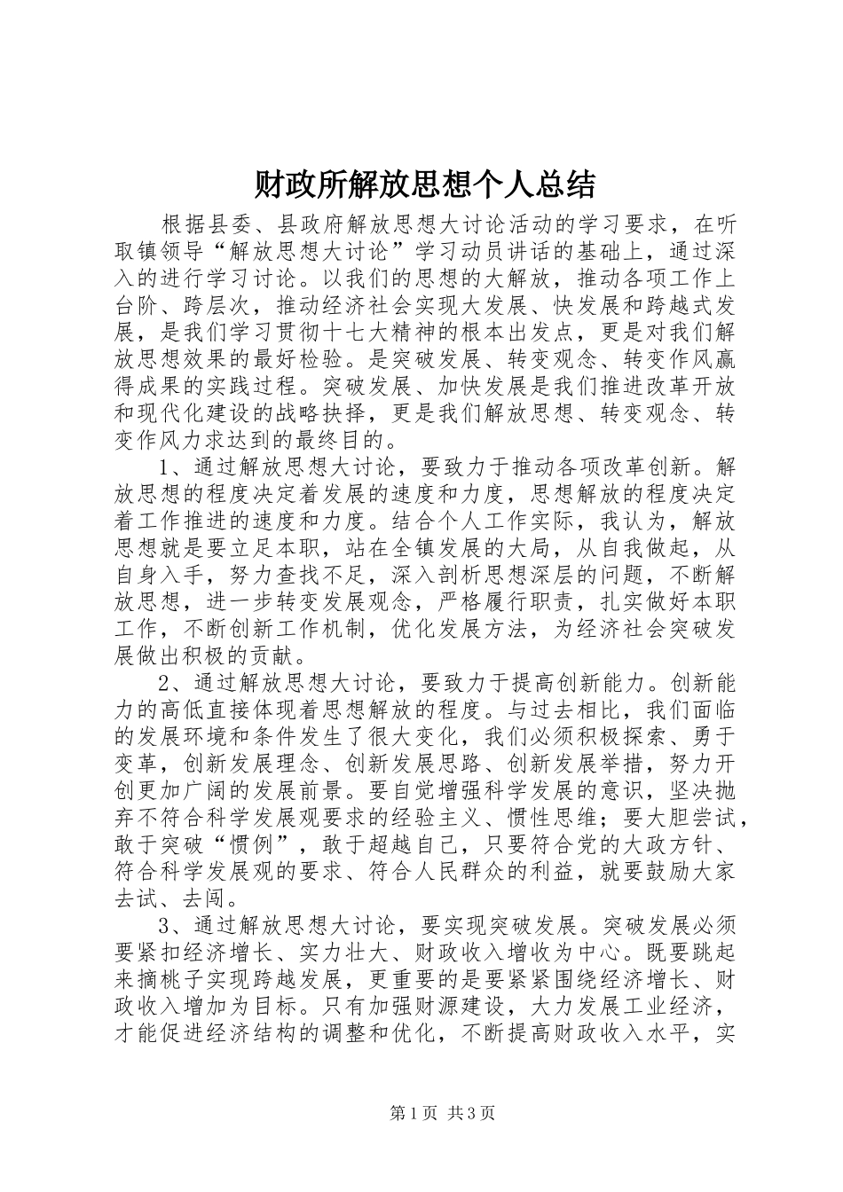 财政所解放思想个人总结_第1页