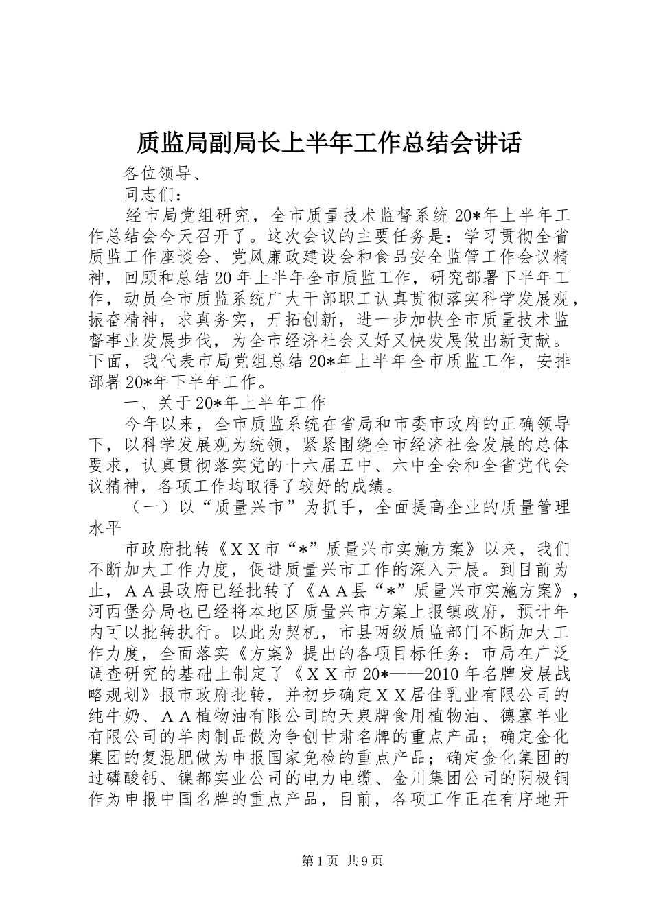 质监局副局长上半年工作总结会讲话_第1页