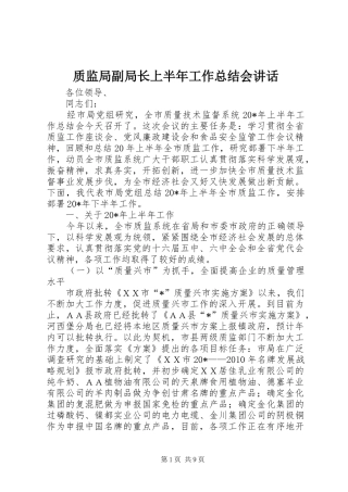 质监局副局长上半年工作总结会讲话