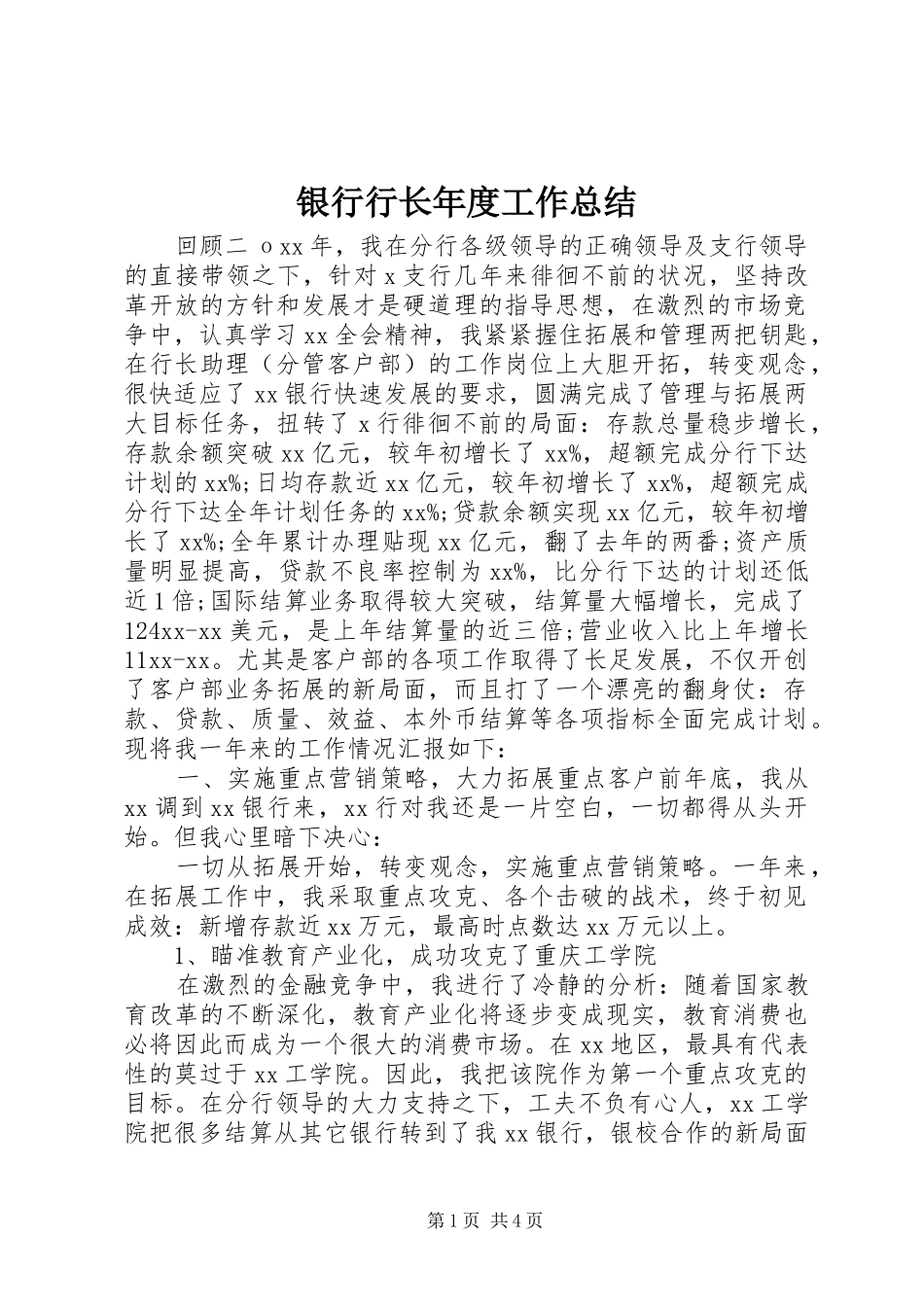 银行行长年度工作总结_第1页