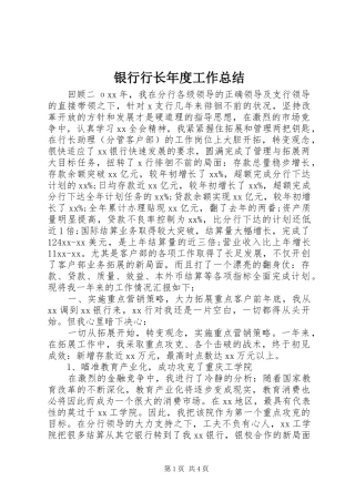 银行行长年度工作总结