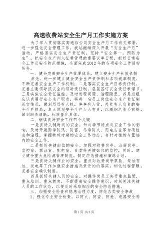 高速收费站安全生产月工作方案