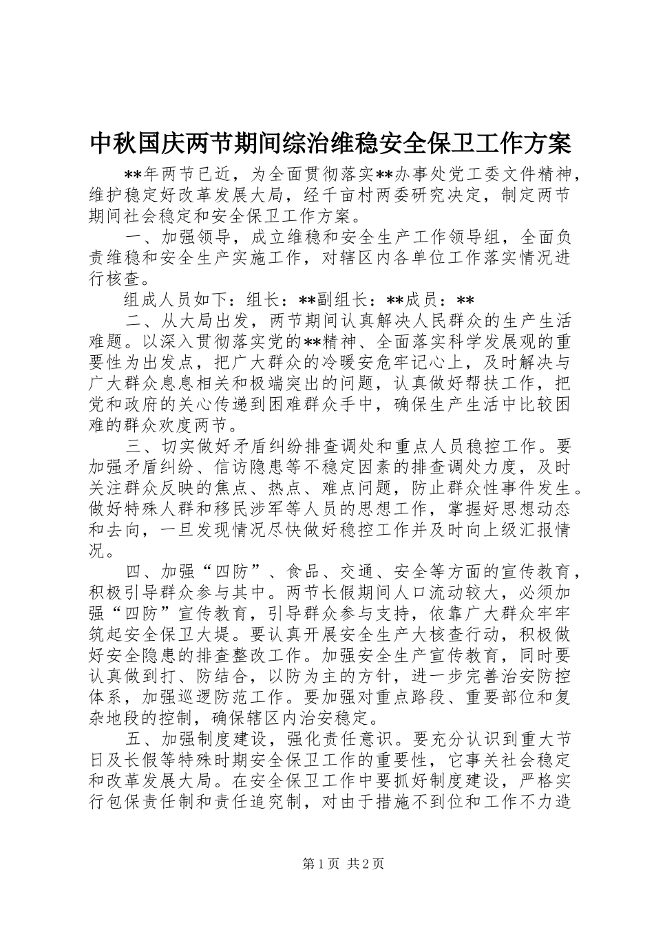 中秋国庆两节期间综治维稳安全保卫工作实施方案_第1页