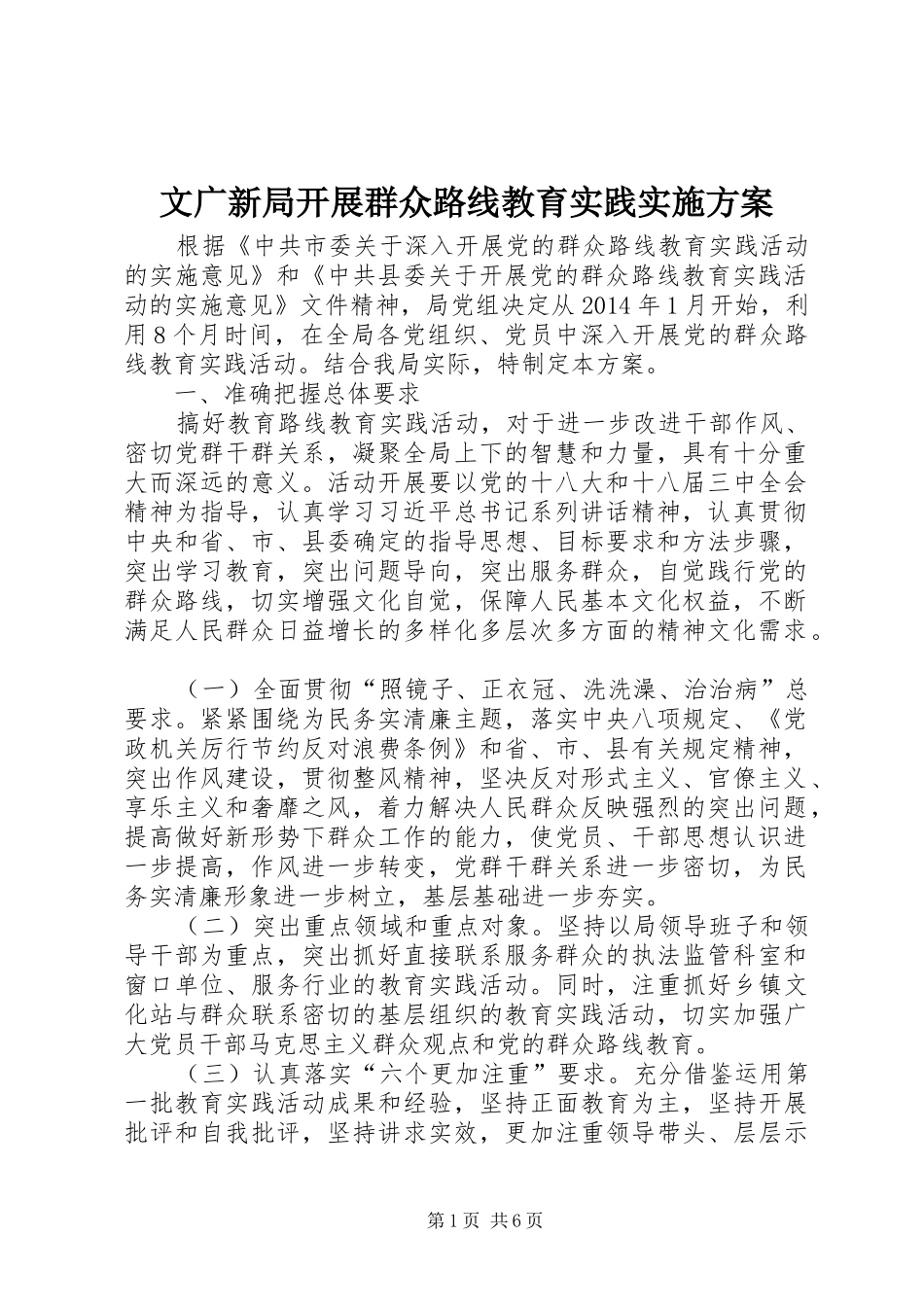 文广新局开展群众路线教育实践方案_第1页