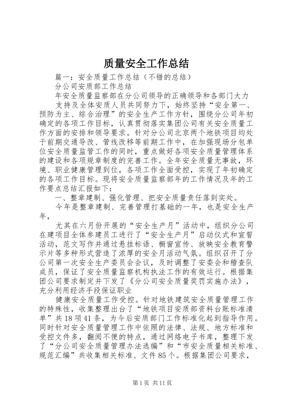 质量安全工作总结_第1页