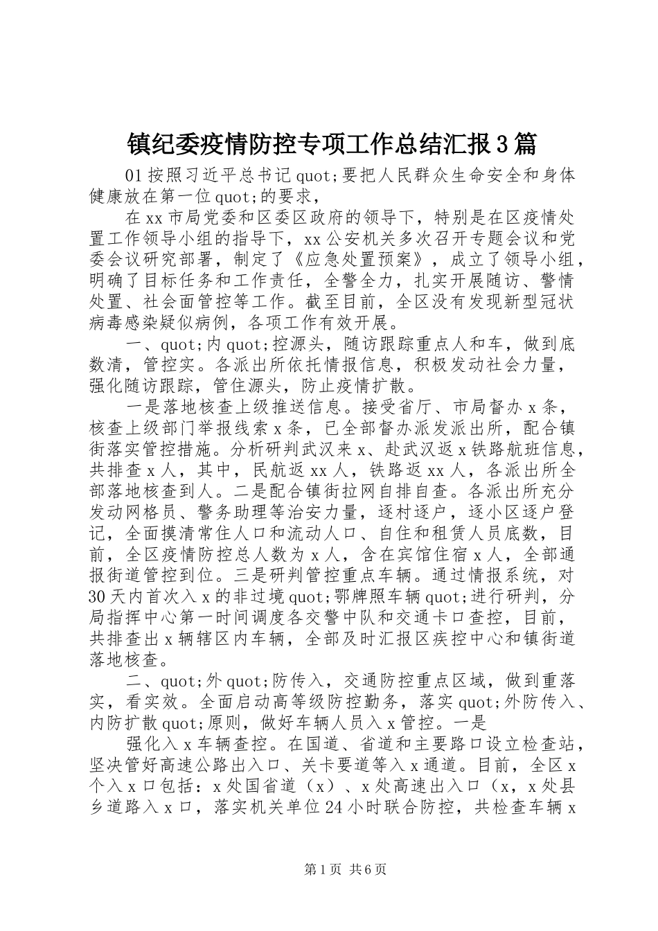 镇纪委疫情防控专项工作总结汇报3篇_第1页