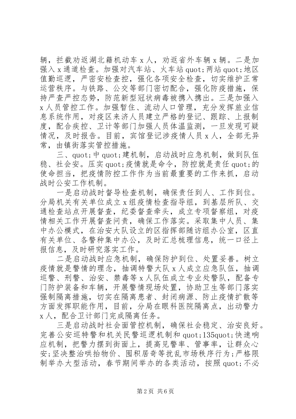 镇纪委疫情防控专项工作总结汇报3篇_第2页