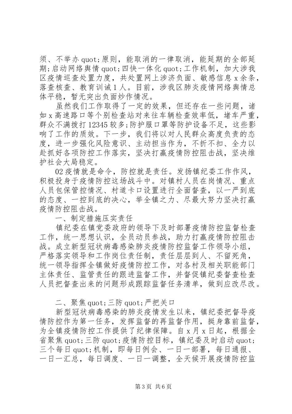 镇纪委疫情防控专项工作总结汇报3篇_第3页