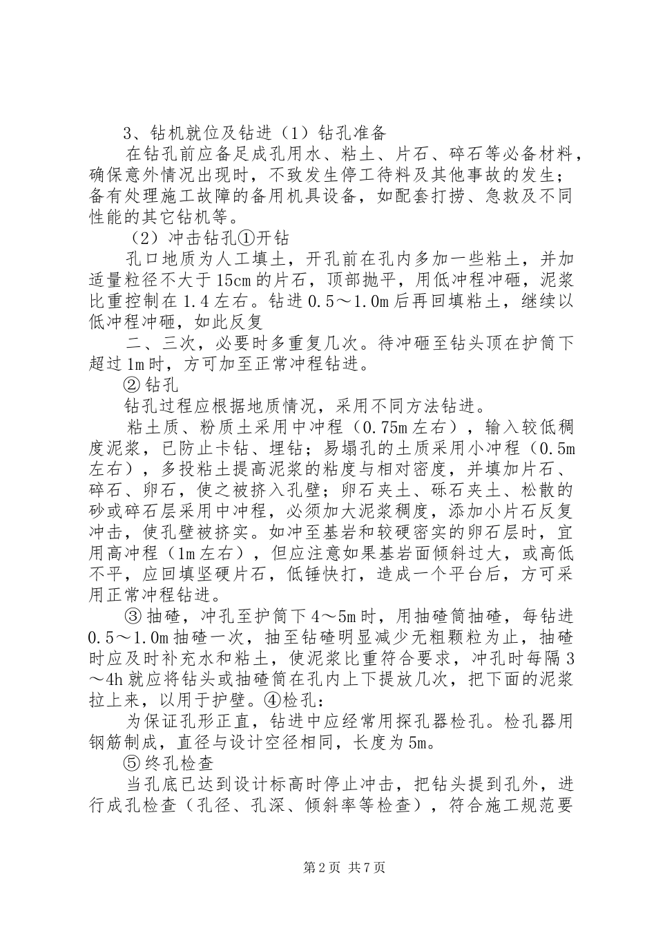 钻孔桩首件总结_第2页