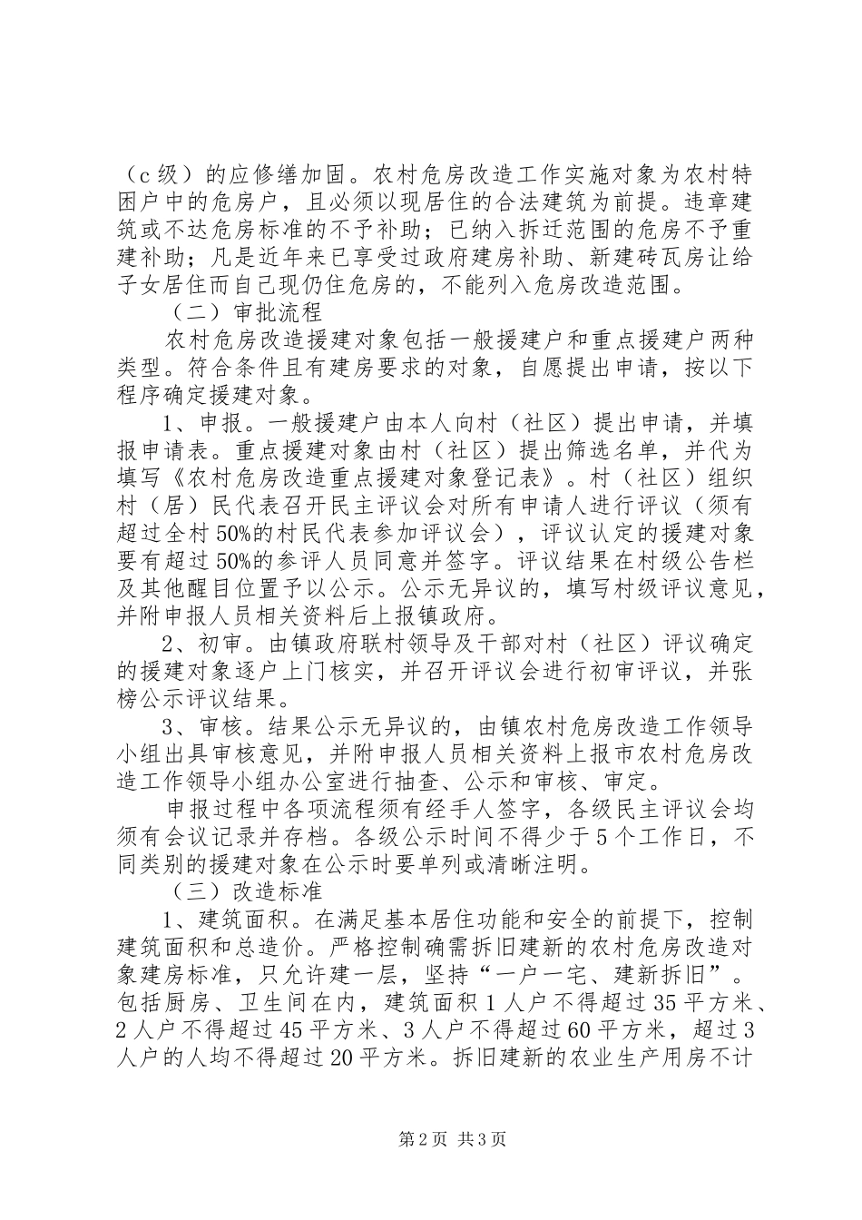农村危房改造工作方案范文_第2页