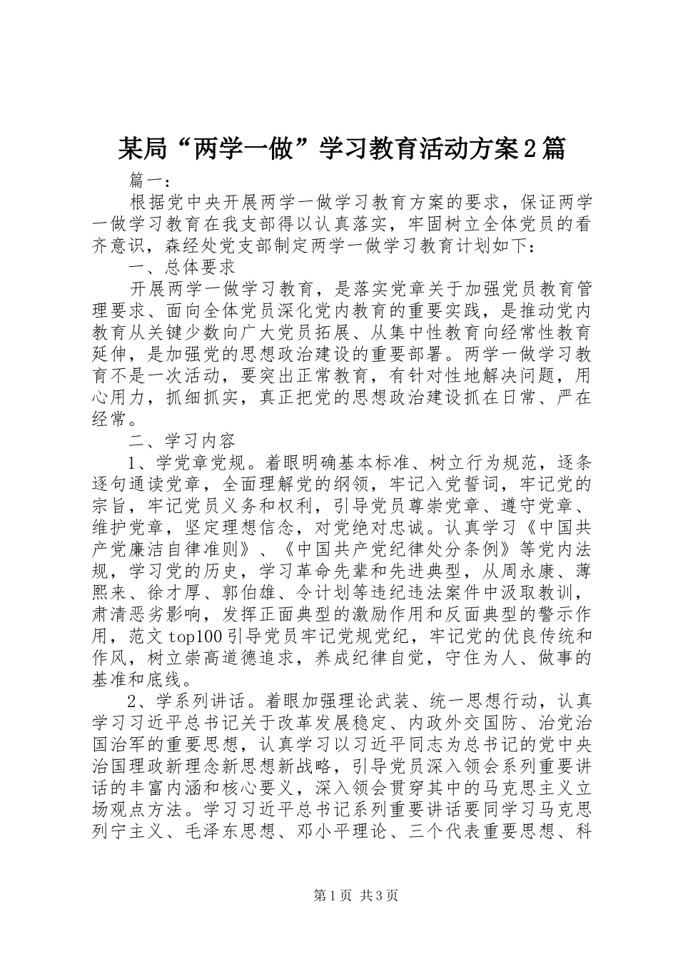 某局“两学一做”学习教育活动方案2篇_第1页