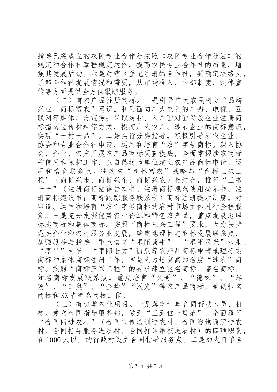 落实农村市场主体七有工程方案_第2页