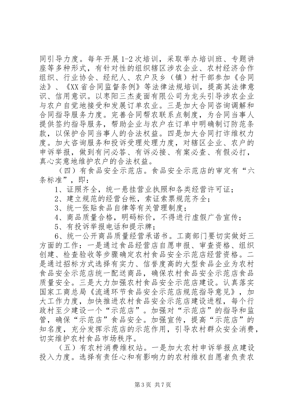 落实农村市场主体七有工程方案_第3页