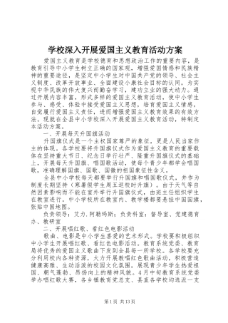学校深入开展爱国主义教育活动实施方案