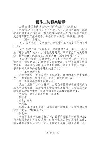 雨季三防应急预案请示