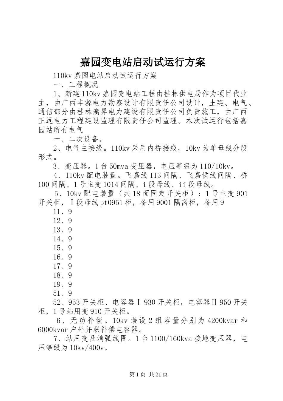 嘉园变电站启动试运行实施方案_第1页