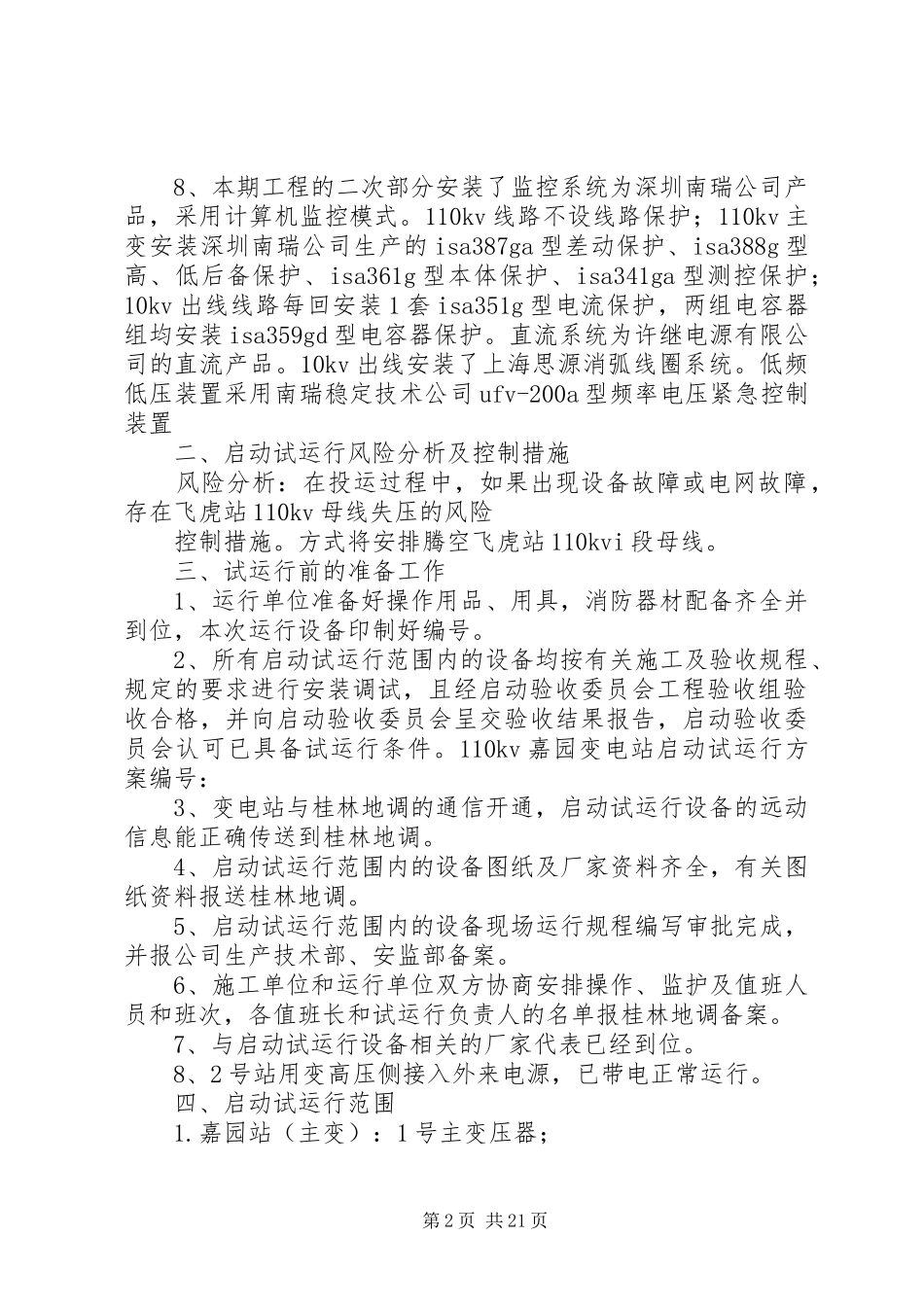 嘉园变电站启动试运行实施方案_第2页