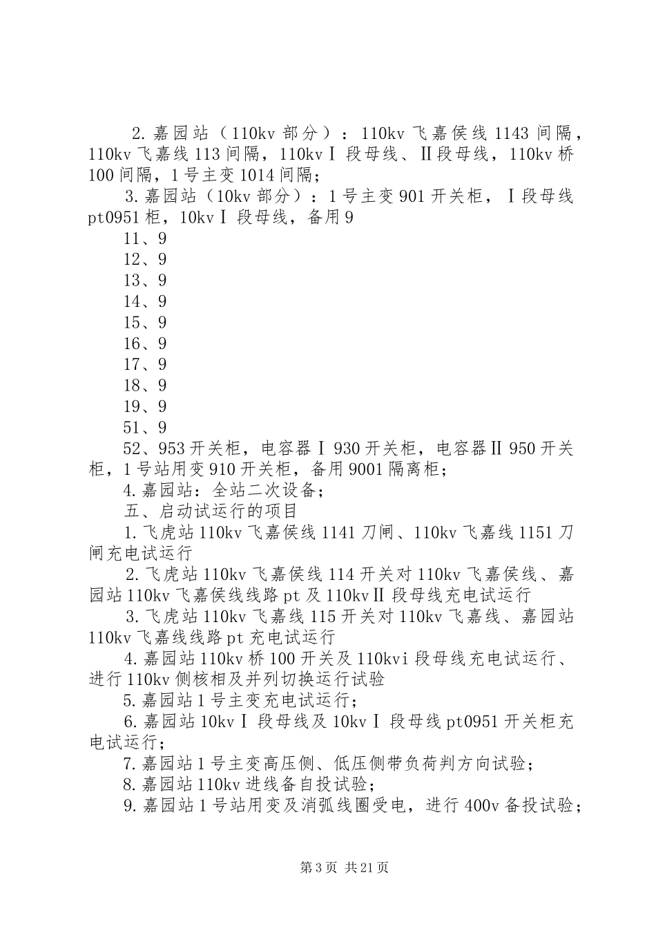 嘉园变电站启动试运行实施方案_第3页